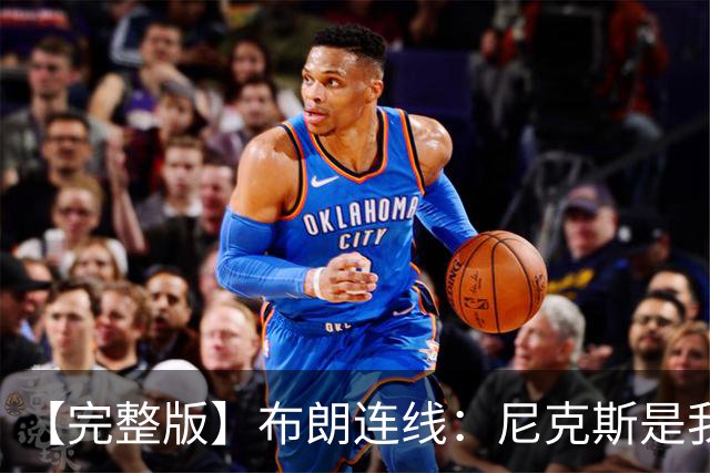 【完整版】布朗连线：尼克斯是我带过最坚韧的团队 布伦森就是MVP