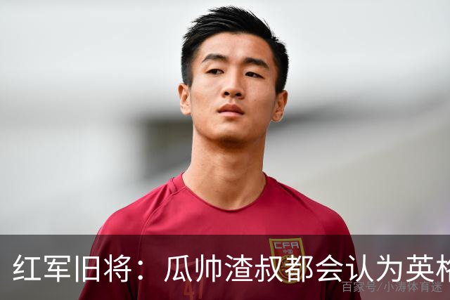 红军旧将：瓜帅渣叔都会认为英格兰帅位很无聊
